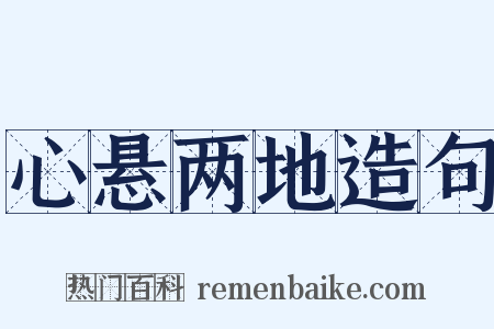 心悬两地造句是什么意思的图片